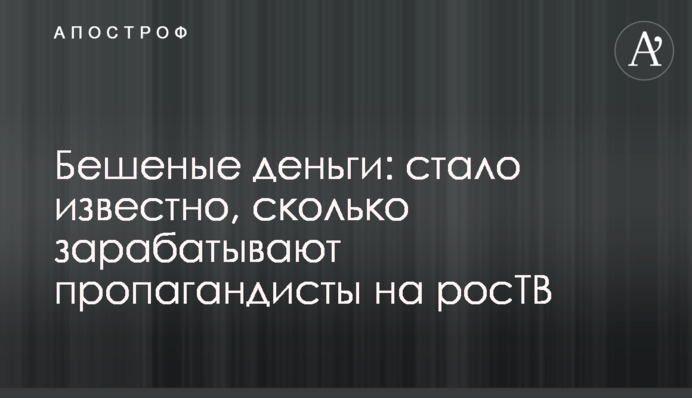 Скажені гроші: стало відомо, скільки заробляють пропагандисти на росТБ
