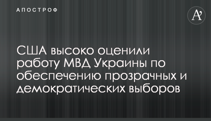 США високо оцінили роботу МВС України щодо забезпечення прозорих і демократичних виборів