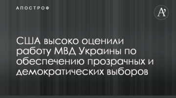 США высоко оценили работу МВД Украины по обеспечению прозрачных и демократических выборов