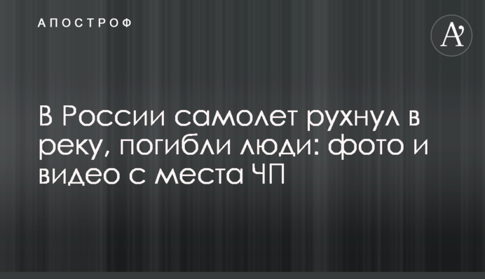 У Росії літак впав у річку, загинули люди: фото і відео з місця НП