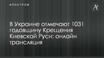 В Україні відзначають 1031 річницю хрещення Київської Русі: онлайн трансляція