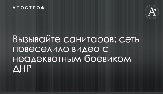 Викликайте санітарів: мережу повеселило відео з неадекватним бойовиком ДНР