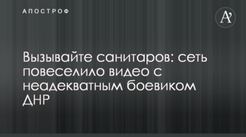 Викликайте санітарів: мережу повеселило відео з неадекватним бойовиком ДНР