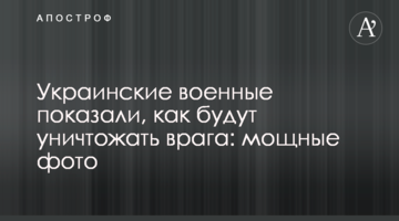 Українські військові показали, як будуть знищувати ворога: потужні фото