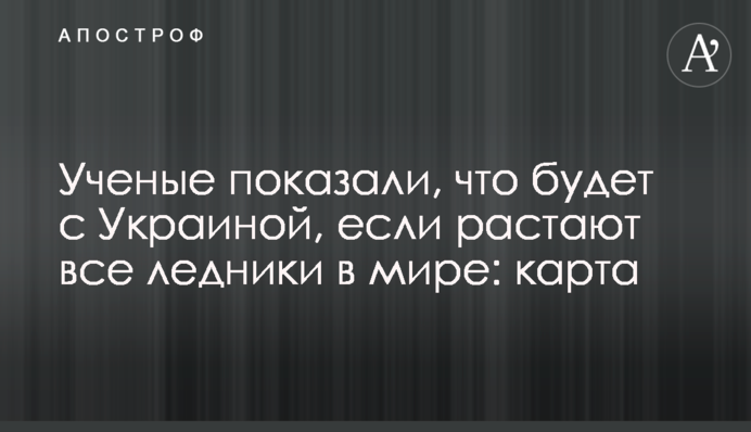 ​Ученые показали, что будет с Украиной, если растают все ледники в мире: карта