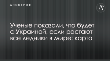 Вчені показали, що буде з Україною, якщо розтануть усі льодовики на світі: карта