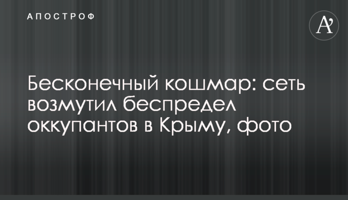 Нескінченний кошмар: мережу обурило свавілля окупантів в Криму, фото
