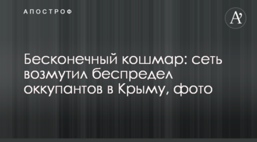 Нескінченний кошмар: мережу обурило свавілля окупантів в Криму, фото