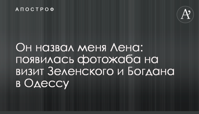 Он назвал меня Лена: появилась фотожаба на визит Зеленского и Богдана в Одессу