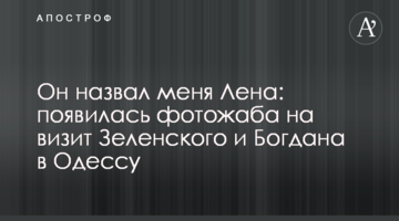 Він назвав мене Лена: з'явилася фотожаба на візит Зеленського і Богдана до Одеси