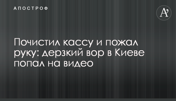 Почистил кассу и пожал руку: дерзкий вор в Киеве попал на видео