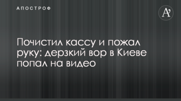 Почистив касу і потиснув руку: зухвалий злодій в Києві потрапив на відео