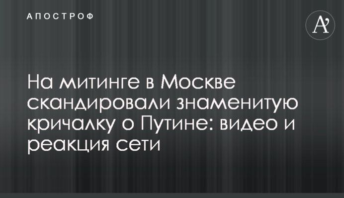 На митинге в Москве скандировали знаменитую кричалку о Путине: видео и реакция сети
