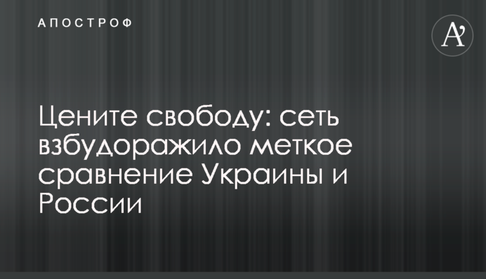 Цінуйте свободу: мережу розбурхало влучне порівняння України та Росії