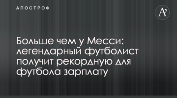 Больше чем у Месси: легендарный футболист получит рекордную для футбола зарплату
