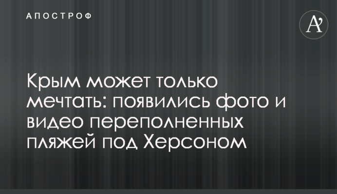 Крим може тільки мріяти: опубліковано фото і відео переповнених пляжів під Херсоном