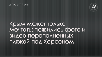 Крим може тільки мріяти: опубліковано фото і відео переповнених пляжів під Херсоном