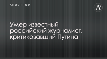 ​Умер известный российский журналист, критиковавший Путина