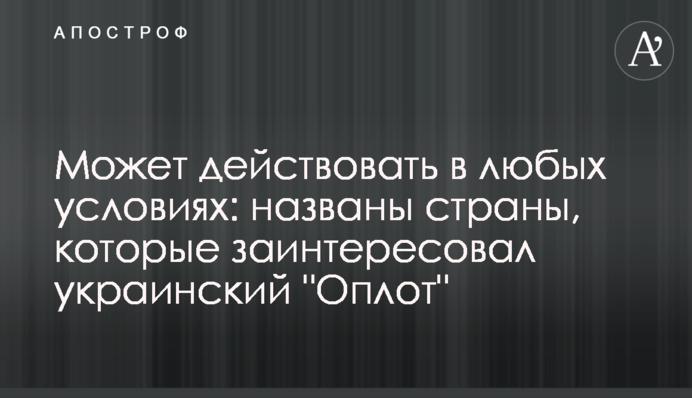 Может действовать в любых условиях: названы страны, которые заинтересовал украинский "Оплот"