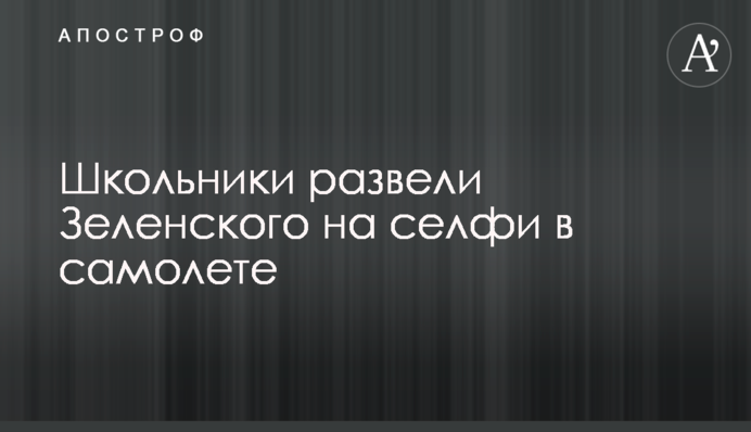 ​Школярі розвели Зеленського на селфі в літаку
