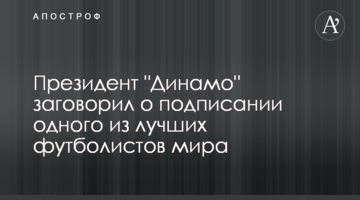 Президент "Динамо" заговорил о подписании одного из лучших футболистов мира