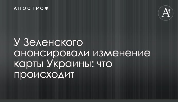 ​У Зеленського анонсували зміну карти України: що відбувається
