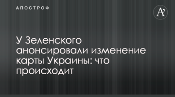 ​У Зеленського анонсували зміну карти України: що відбувається