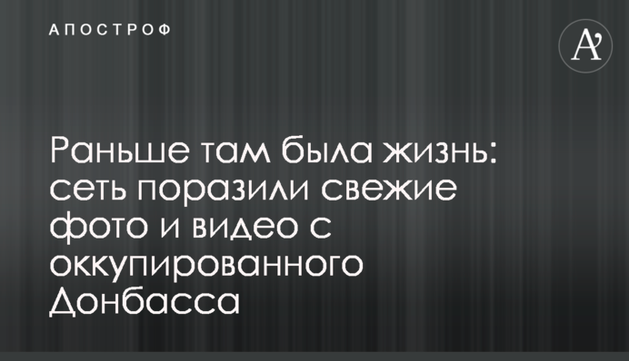 Раніше там було життя: мережу вразили свіжі фото і відео з окупованого Донбасу