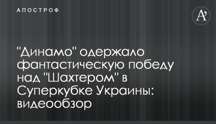 "Динамо" завоевало Суперкубок в фантастическом матче с "Шахтером": видеообзор