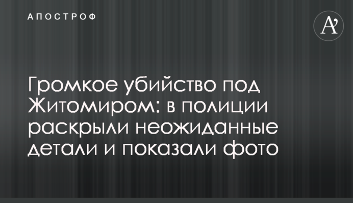 Гучне вбивство під Житомиром: в поліції розкрили несподівані деталі і показали фото