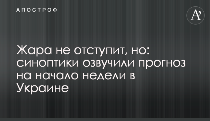 Жара не отступит, но: синоптики озвучили прогноз на начало недели в Украине
