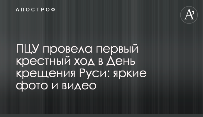ПЦУ провела перший хресний хід у День хрещення Русі: яскраві фото та відео