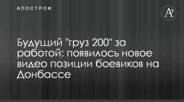 Майбутній "вантаж 200" за роботою: з'явилося нове відео позиції бойовиків на Донбасі