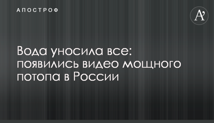 Вода уносила все: появились видео мощного потопа в России