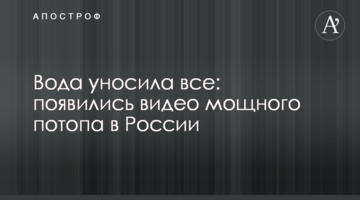 Вода уносила все: появились видео мощного потопа в России