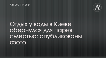 Відпочинок біля води в Києві обернувся для хлопця смертю: опубліковано фото