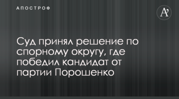 Суд прийняв рішення щодо спірного округу, де переміг кандидат від партії Порошенка