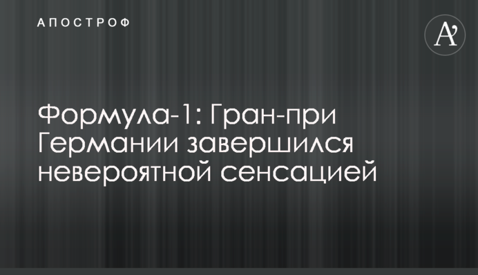 Формула-1: Гран-прі Німеччини завершився неймовірною сенсацією