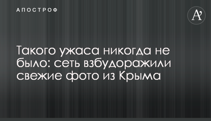 Такого ужаса никогда не было: сеть взбудоражили свежие фото из Крыма