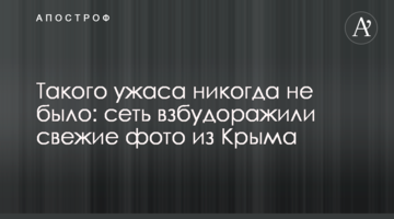 Такого жаху ніколи не було: мережу розбурхали свіжі фото з Криму