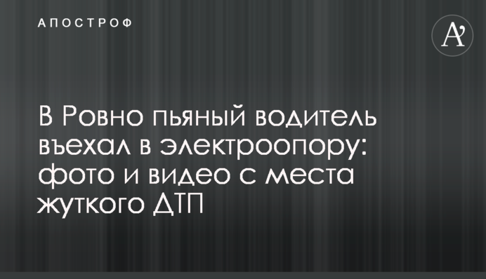У Рівному п'яний водій в'їхав в електроопору: фото і відео з місця жахливої ДТП