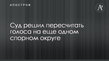 Суд вирішив перерахувати голоси на ще одному спірному окрузі