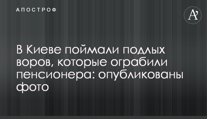 У Києві зловили підлих злодіїв, які пограбували пенсіонера: опубліковано фото