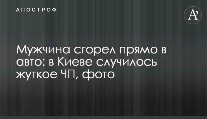 Мужчина сгорел прямо в авто: в Киеве случилось жуткое ЧП, фото