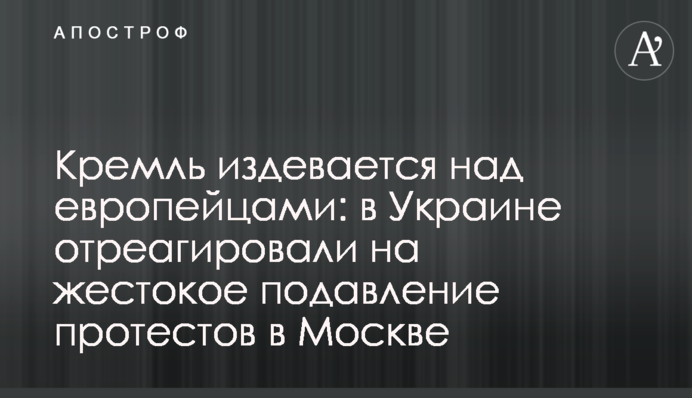 Кремль знущається над європейцями: в Україні відреагували на жорстоке придушення протестів у Москві