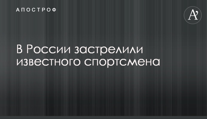 У Росії застрелили відомого спортсмена