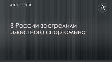 В России застрелили известного спортсмена