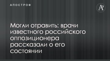 Могли отруїти: лікарі відомого російського опозиціонера розповіли про його стан