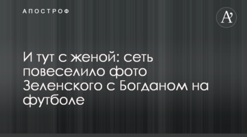 И тут с женой: сеть повеселило фото Зеленского с Богданом на футболе