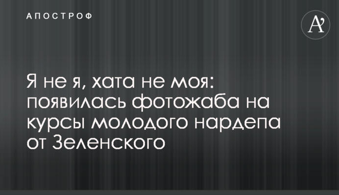 Я не я, хата не моя: появилась фотожаба на курсы молодого нардепа от Зеленского